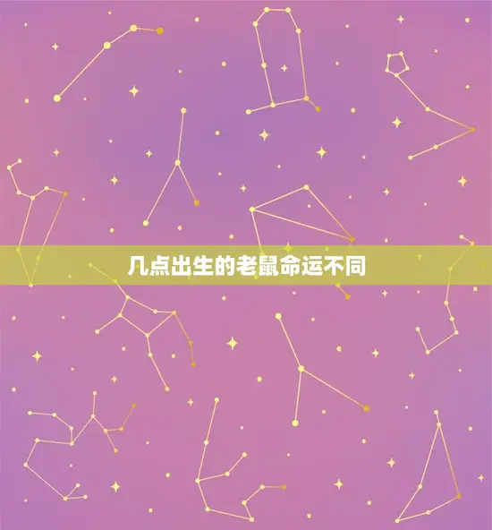 几点出生的老鼠命运不同 几点出生的老鼠命运不同