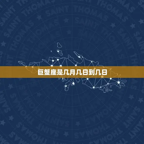 巨蟹座是几月几日到几日