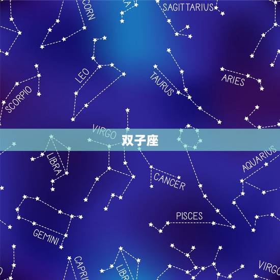 双子座