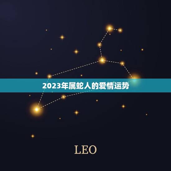 2023年属蛇人的爱情运势