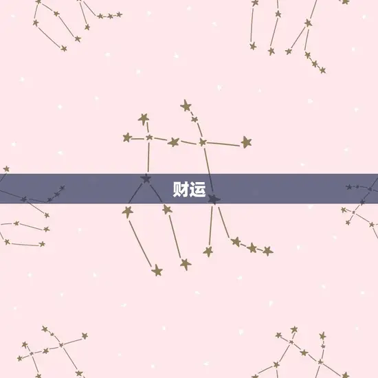 财运