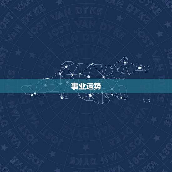 事业运势