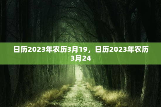 日历2023年农历3月19，日历2023年农历3月24