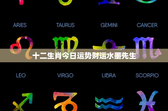 十二生肖今日运势财运水墨先生：十二生肖今日运势大揭秘，财运暗藏玄机