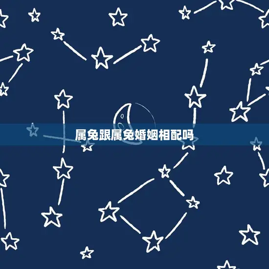 属兔跟属兔婚姻相配吗