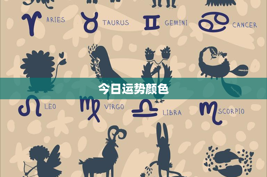 今日运势颜色：红色激情勇气VS蓝色平静智慧，谁更助力命运？