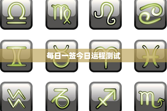 每日一签今日运程测试：古老传统现代启示