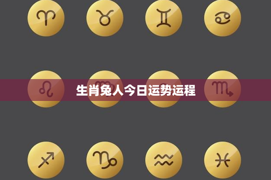 生肖兔人今日运势运程：财运起伏、事业挑战、感情关系需沟通