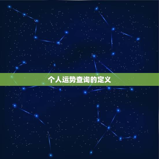 个人运势查询的定义
