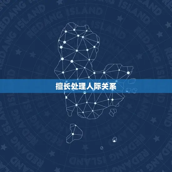 擅长处理人际关系