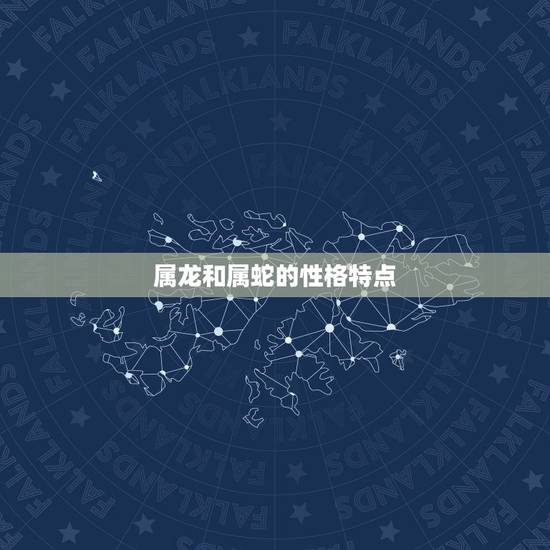 属龙和属蛇的性格特点