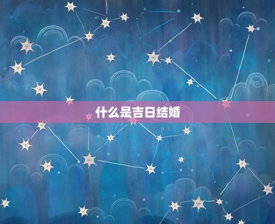 什么是吉日结婚