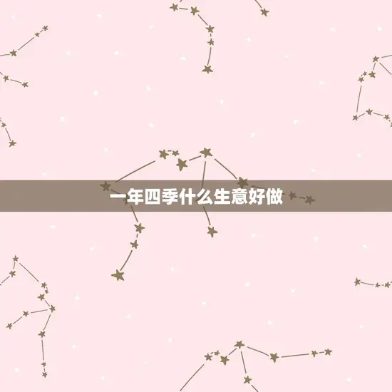 一年四季什么生意好做