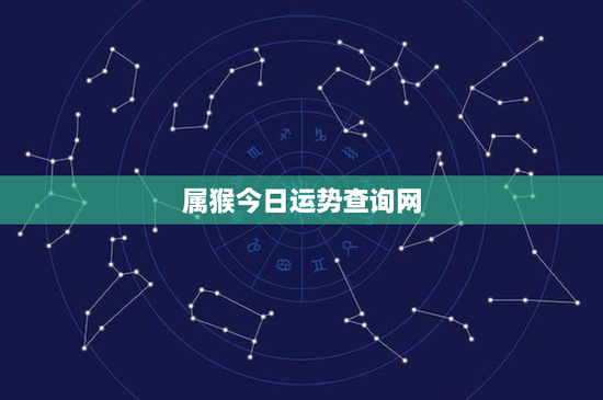 属猴今日运势查询网：爱情关系何去何从？