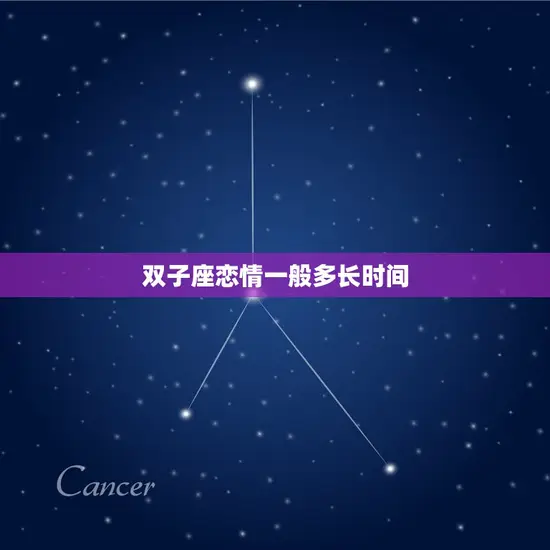 双子座恋情一般多长时间