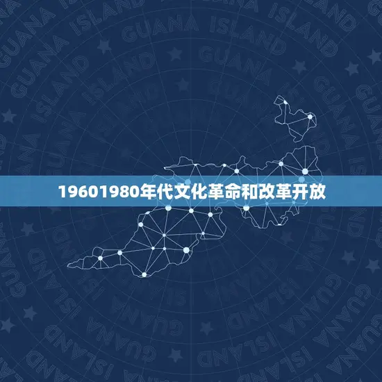 19601980年代文化革命和改革开放