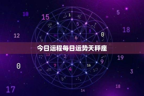 今日运程每日运势天秤座：今日运势全揭秘！事业爱情双丰收，健康财运大揭秘