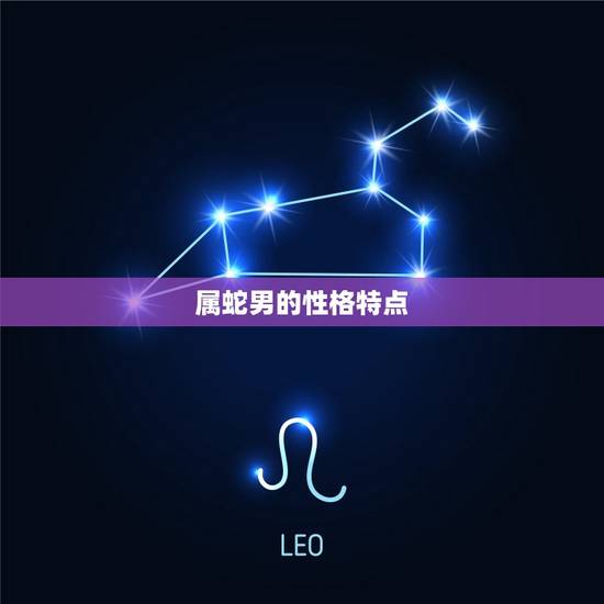 属蛇男的性格特点