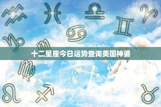 十二星座今日运势查询美国神婆：十二星座智慧对比，金牛座如何应对工作压力？