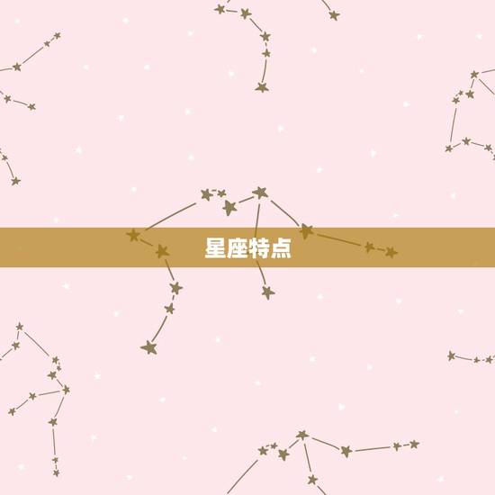 星座特点 星座特点