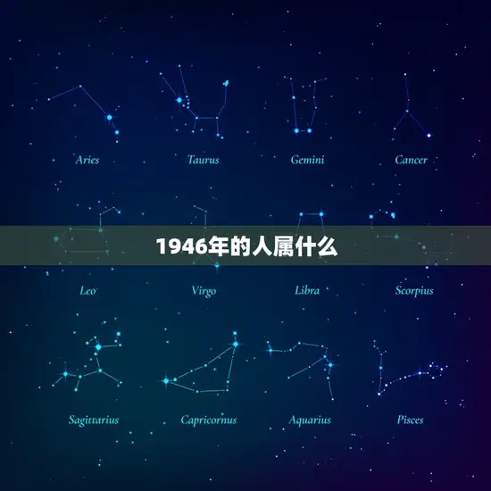 1946年的人属什么