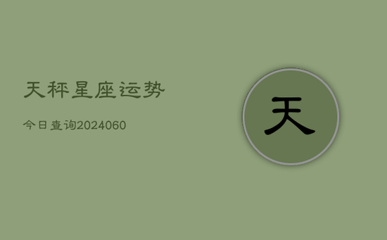 天秤星座运势今日查询(20240603)