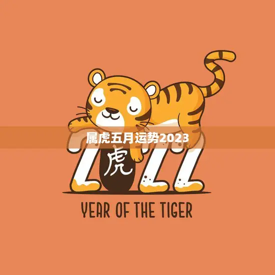属虎五月运势2023(事业顺利财运亨通)