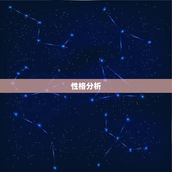 性格分析