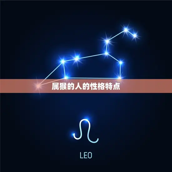 属猴的人的性格特点