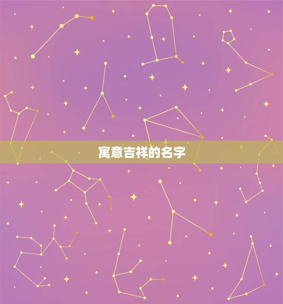 寓意吉祥的名字