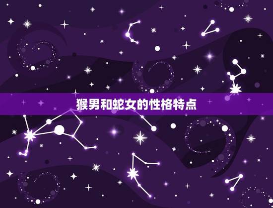 猴男和蛇女的性格特点