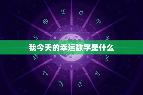 我今天的幸运数字是什么(揭秘你今天的好运密码)