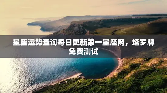 星座运势查询每日更新第一星座网,塔罗牌免费测试 星座运势查询每日更新第一星座网,塔罗牌免费测试