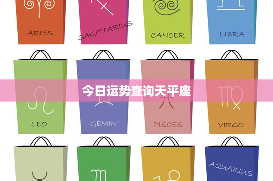 今日运势查询天平座：爱情浪漫升级，工作挑战迎刃而解