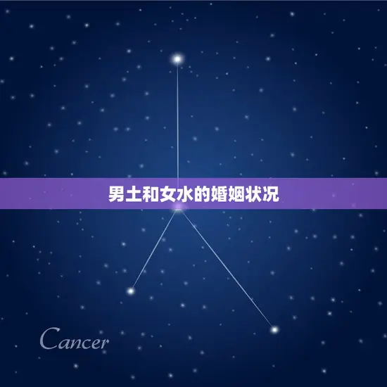 男土和女水的婚姻状况