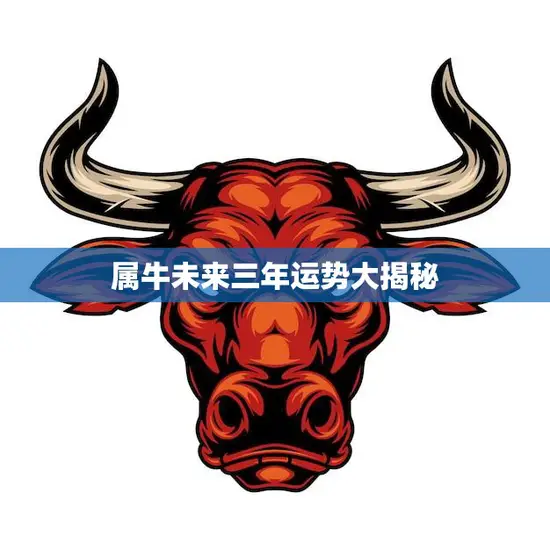 属牛未来三年运势大揭秘(牛年运势如何) 属牛未来三年运势大揭秘(牛年运势如何)