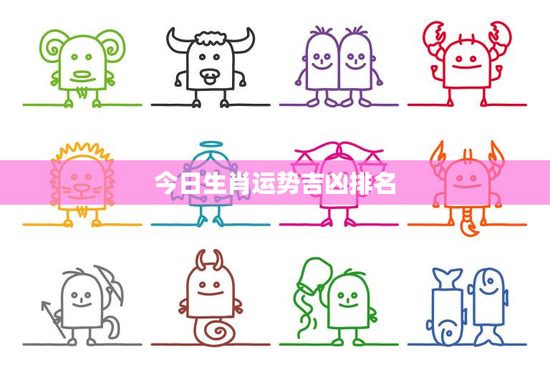 今日生肖运势吉凶排名：鼠遇波折，牛喜迎事业高潮，虎压力重重