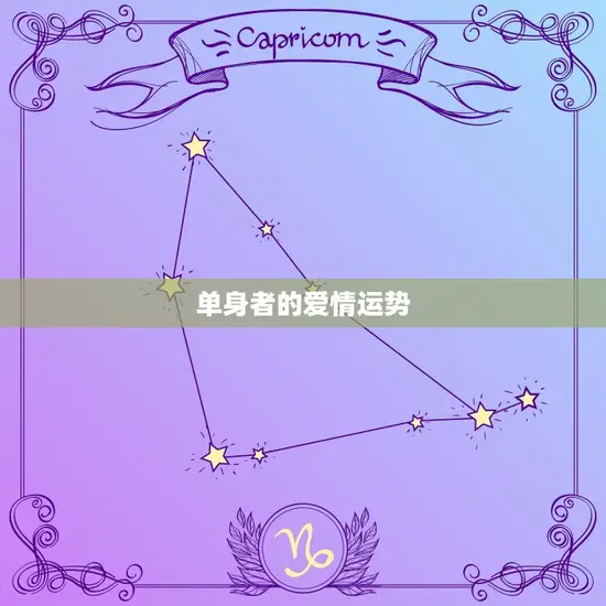 单身者的爱情运势