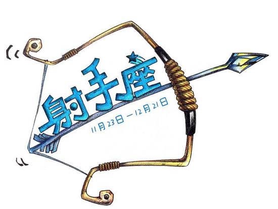 射手座喜欢你的十个表现(如何看出射手座对你有意思) 射手座喜欢你的十个表现(如何看出射手座对你有意思)