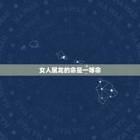 女人属龙的命是一等命