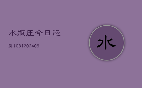 水瓶座今日运势1031(20240605)