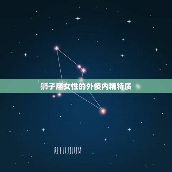 狮子座女性的外傻内精特质