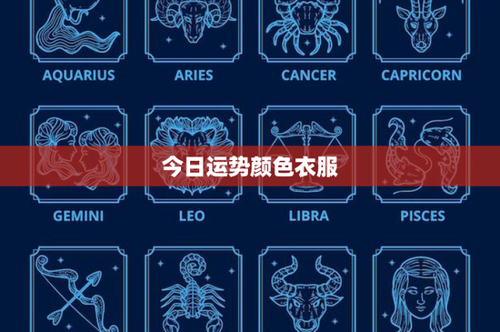 今日运势颜色衣服：运势有何变？揭秘衣服颜色与幸运之间的神秘联系