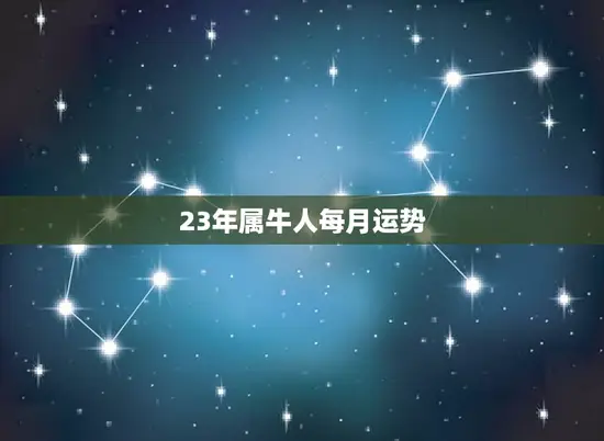 23年属牛人每月运势