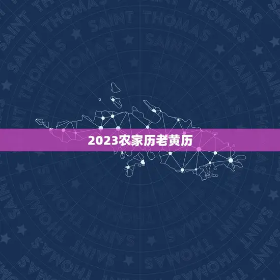 2023农家历老黄历