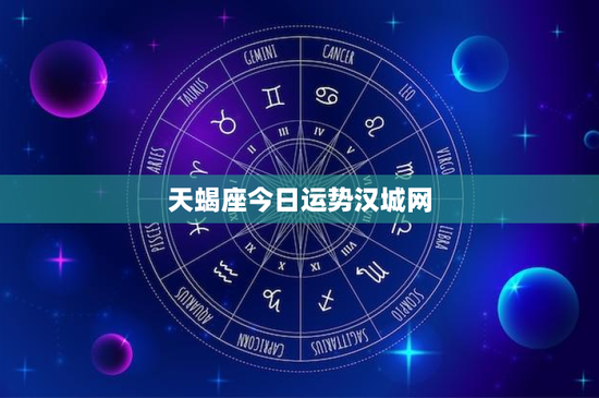 天蝎座今日运势汉城网:神秘侦探的爱情复仇戏,财运如何应对挑战?