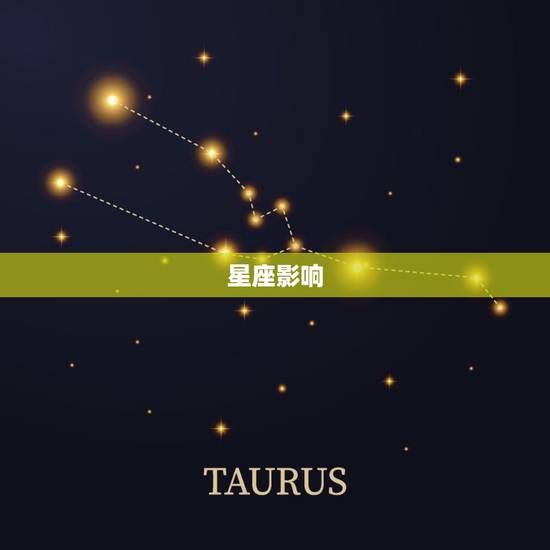 星座影响