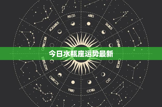 今日水瓶座运势最新：理性与冷静兼备，爱自由不爱束缚！今日运势如何？