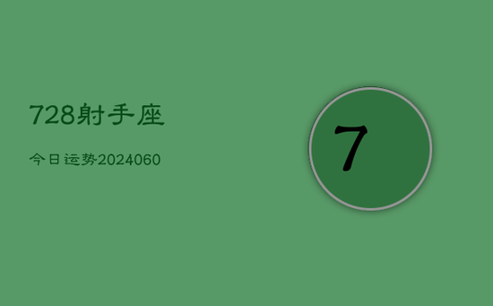 728射手座今日运势(20240605) 728射手座今日运势(20240605)