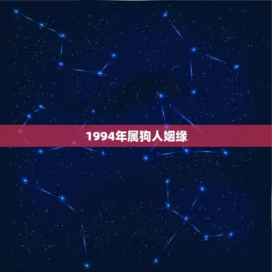 1994年属狗人姻缘